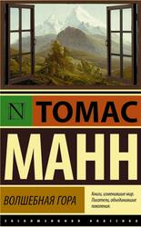 Волшебная гора, Манн Т., 2015