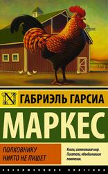 Полковнику никто не пишет, Маркес Г.Г., 2017