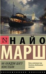 На каждом шагу констебли, Марш Н., 2024 На каждом шагу констебли, Марш Н., 2024