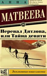 Перевал Дятлова, или Тайна девяти, Матвеева А., 2013 Перевал Дятлова, или Тайна девяти, Матвеева А., 2013
