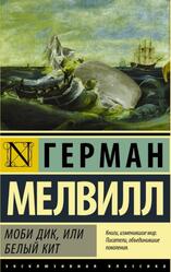 Моби Дик, или Белый Кит, Мелвилл Г.