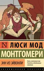 Энн из Эйвонли, Монтгомери Л.М., 2025