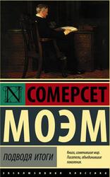 Подводя итоги, Роман, Моэм С.У., 2012