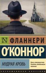 Мудрая кровь, О’Коннор Ф., 2018 Мудрая кровь, О’Коннор Ф., 2018