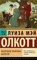 Маленькие мужчины выросли, Олкотт Л.М., 2025