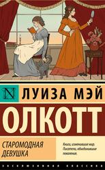 Старомодная девушка, Олкотт Л.М., 2025