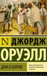 Дни в Бирме, Оруэлл Д., 2016