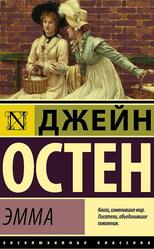 Эмма, Остен Д., 2018