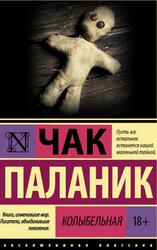 Колыбельная, Паланик Ч.