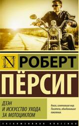 Дзэн и искусство ухода за мотоциклом, Пёрсиг Р., 2015 Дзэн и искусство ухода за мотоциклом, Пёрсиг Р., 2015