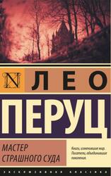 Мастер Страшного суда, Перуц Л., 2022 Мастер Страшного суда, Перуц Л., 2022