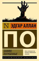 Заживо погребенные, По Э.А., 2024