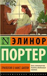 Трилогия о мисс Билли, Портер Э., 2024