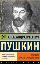 История Пугачевского бунта, Пушкин А.С., 2023