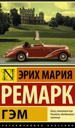 Гэм, Ремарк Э.М.