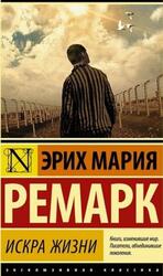 Искра жизни, Ремарк Э.М.