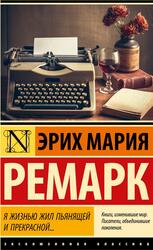 Я жизнью жил пьянящей и прекрасной, Ремарк Э.М., 2023