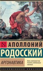 Аргонавтика, Родосский А., 2021