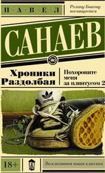 Хроники раздолбая, Санаев П.В., 2013
