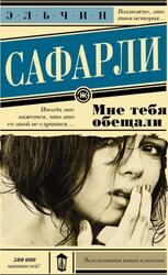 Мне тебя обещали, Сафарли Э., 2010