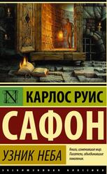 Кладбище забытых книг, Узники неба, Сафон К.Р.
