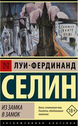 Из замка в замок, Селин Л-Ф., 2021 Из замка в замок, Селин Л-Ф., 2021