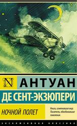 Ночной полёт, Сент-Экзюпери А. Ночной полёт, Сент-Экзюпери А.