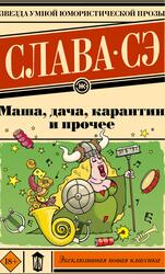 Маша, дача, карантин и прочее, Сэ С., 2024 Маша, дача, карантин и прочее, Сэ С., 2024