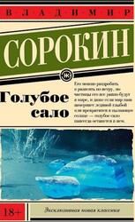 Голубое сало, Сорокин В., 2019 Голубое сало, Сорокин В., 2019