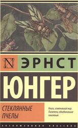 Стеклянные пчелы, Роман, Юнгер Э., 2021 Стеклянные пчелы, Роман, Юнгер Э., 2021