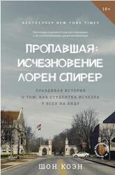 Пропавшая, Исчезновение Лорен Спирер, Правдивая история о том, как студентка исчезла у всех на виду, Коэн Ш., 2025
