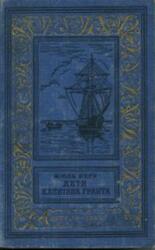 Дети капитана Гранта, Верн Ж., 1955