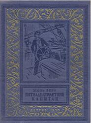 Пятнадцатилетний капитан, Верн Ж., 1950