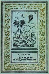 Пять недель на воздушном шаре, Верн Ж., 1938