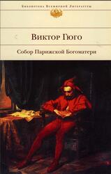 Собор Парижской Богоматери, Гюго В., 2006