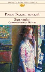 Эхо любви, Стихотворения, Поэмы, Рождественский Р.И., 2014