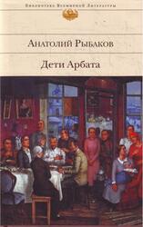 Дети Арбата, Книга 1, Рыбаков А.