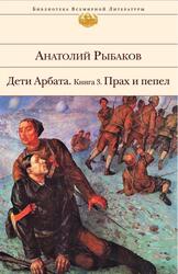 Дети Арбата, Книга 3, Прах и пепел, Рыбаков А.