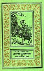 Остров сокровищ, Романы, Рассказ, Стивенсон Р.Л., 1991
