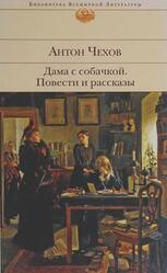 Дама с собачкой, Повести и рассказы, Чехов А.П., 2012