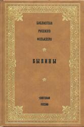 Былины, Том 1, Селиванов Ф.М., 1988