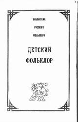 Детский фольклор, Том 13, Новицкая М.Ю., Райкова И.Н., 2002