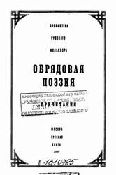 Обрядовая поэзия, Том 3, Причитания, Круглова Ю.Г., 2000