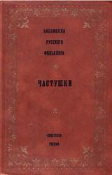 Частушки, Том 9, Селиванова Ф.М., 1990