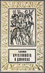 Крестоносец в джинсах, Бекман Т., 1993