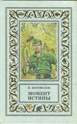 Момент истины, Роман, Богомолов В.О., 2000