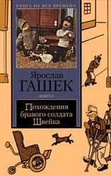 Похождения бравого солдата Швейка, Роман, Книга 2, Гашек Я., 2003