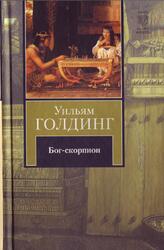 Бог-скорпион, Клонк-клонк, Чрезвычайный посол, Голдинг У., 2011