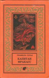 Капитан Фракасс, Роман, Готье Т., 1998