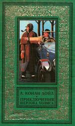 Приключения Шерлока Холмса, Дойл А.К., 1997